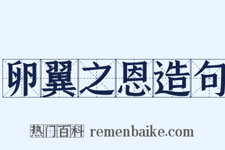 卵翼之恩造句是什么意思的图片